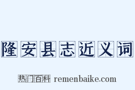 隆安县志近义词是什么意思的图片